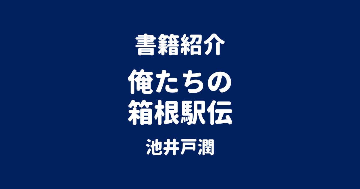 書籍紹介 俺たちの箱根駅伝 池井戸潤
