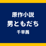 原作小説 男ともだち 千早茜