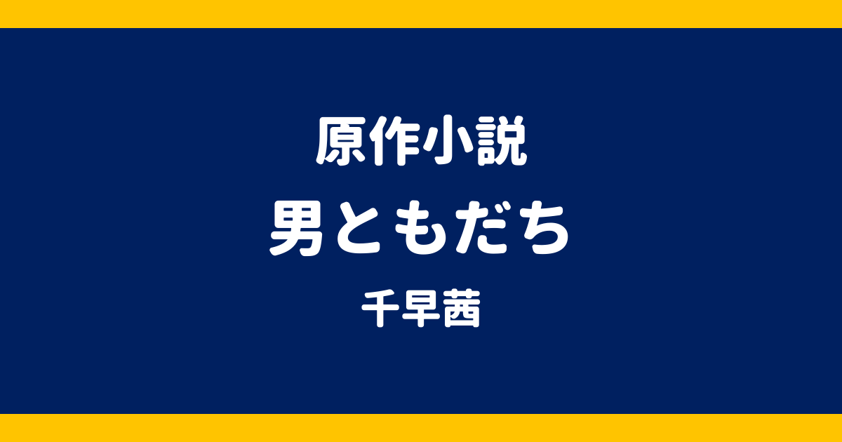 原作小説 男ともだち 千早茜