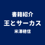 書籍紹介 王とサーカス 米澤穂信