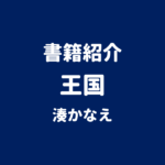 書籍紹介 王国 湊かなえ