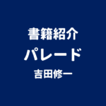 書籍紹介 パレード 吉田修一