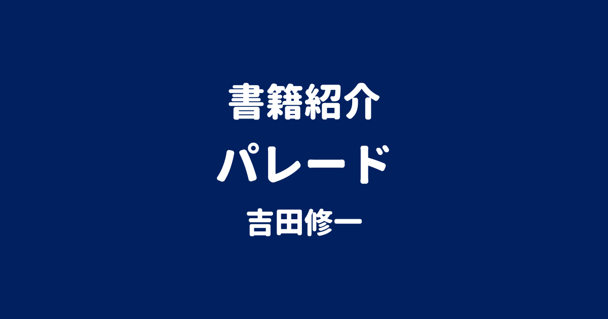 書籍紹介 パレード 吉田修一