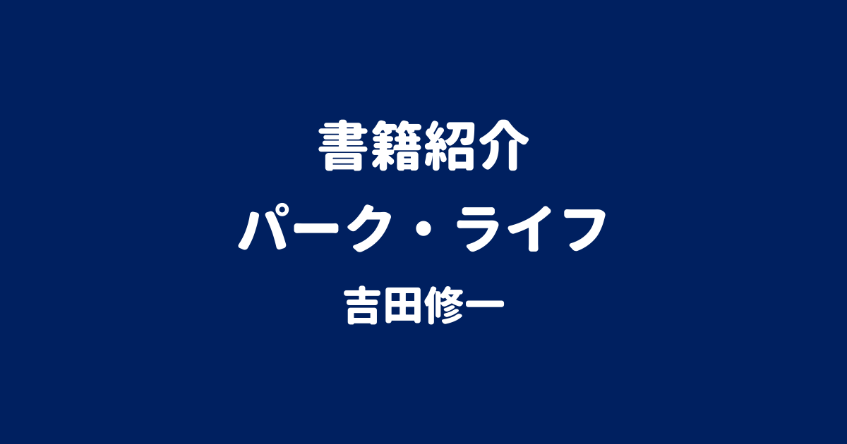 書籍紹介 パーク・ライフ 吉田修一