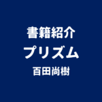 書籍紹介 プリズム 百田尚樹