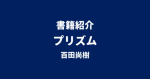 書籍紹介 プリズム 百田尚樹