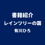 書籍紹介 レインツリーの国 有川ひろ