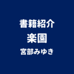 書籍紹介 楽園 宮部みゆき