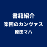書籍紹介 楽園のカンヴァス 原田マハ