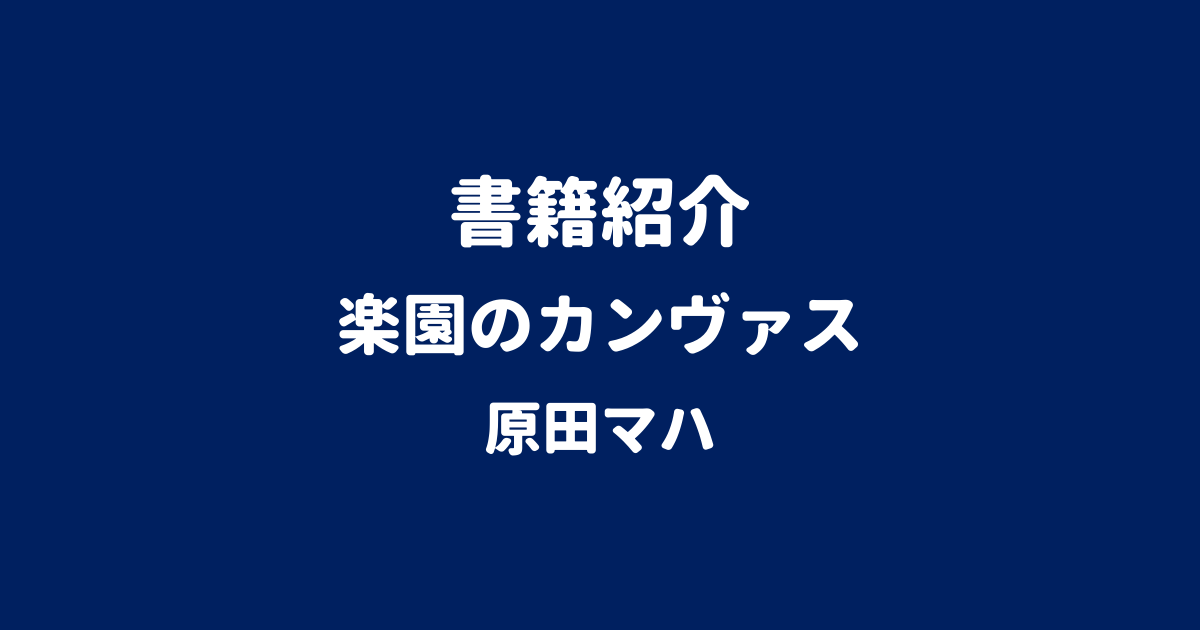 書籍紹介 楽園のカンヴァス 原田マハ