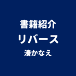 書籍紹介 リバース 湊かなえ