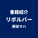 書籍紹介 リボルバー 原田マハ