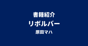 書籍紹介 リボルバー 原田マハ