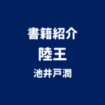 書籍紹介 陸王 池井戸潤