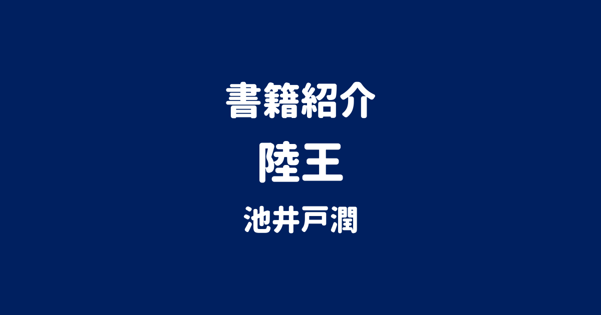 書籍紹介 陸王 池井戸潤