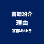 書籍紹介 理由 宮部みゆき