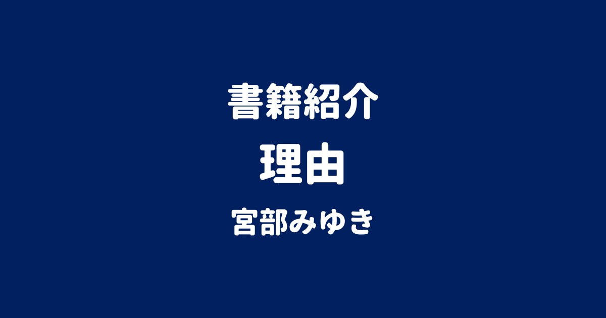 書籍紹介 理由 宮部みゆき