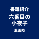 書籍紹介 六番目の小夜子 恩田陸