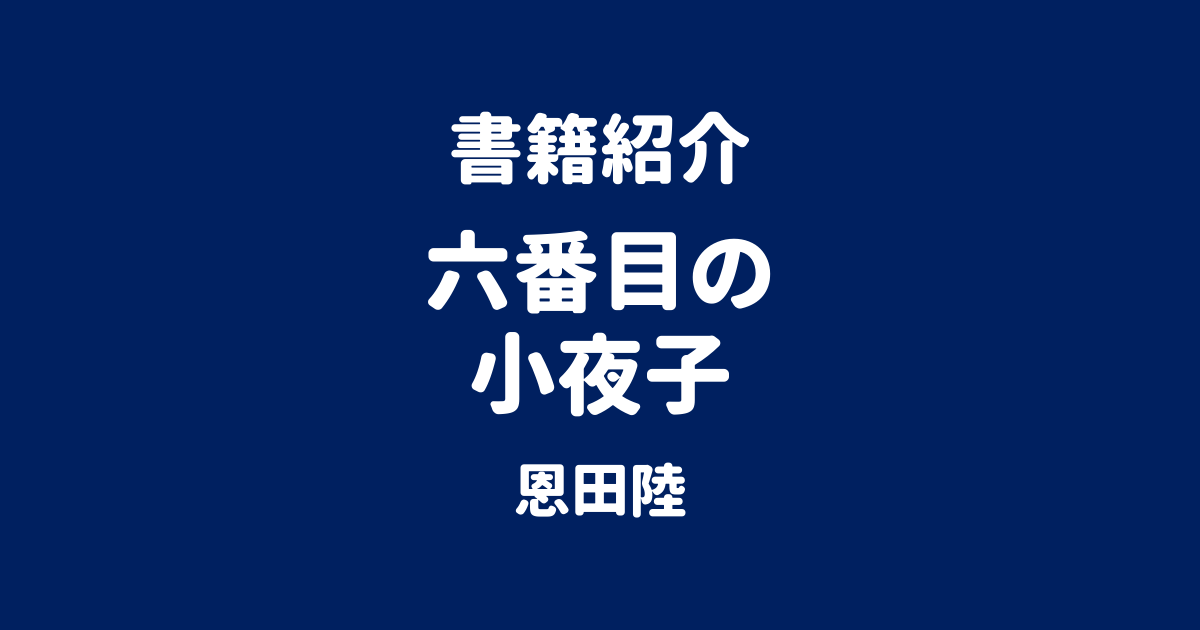 書籍紹介 六番目の小夜子 恩田陸