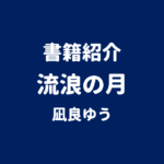 書籍紹介 流浪の月 凪良ゆう