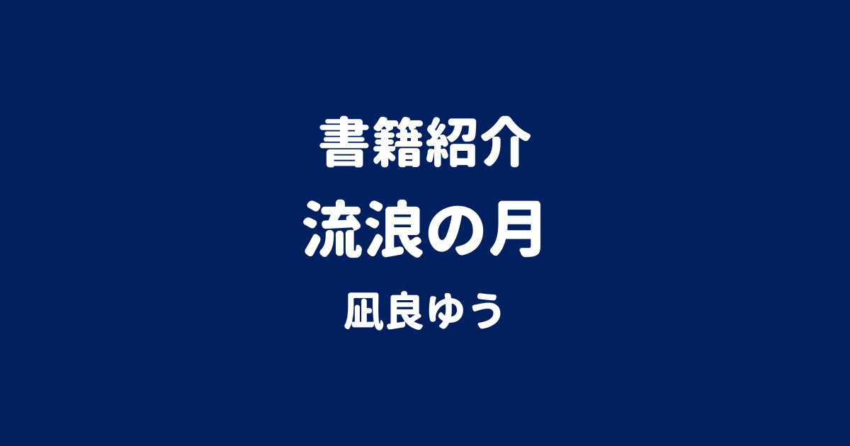 書籍紹介 流浪の月 凪良ゆう
