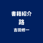 書籍紹介 路 吉田修一