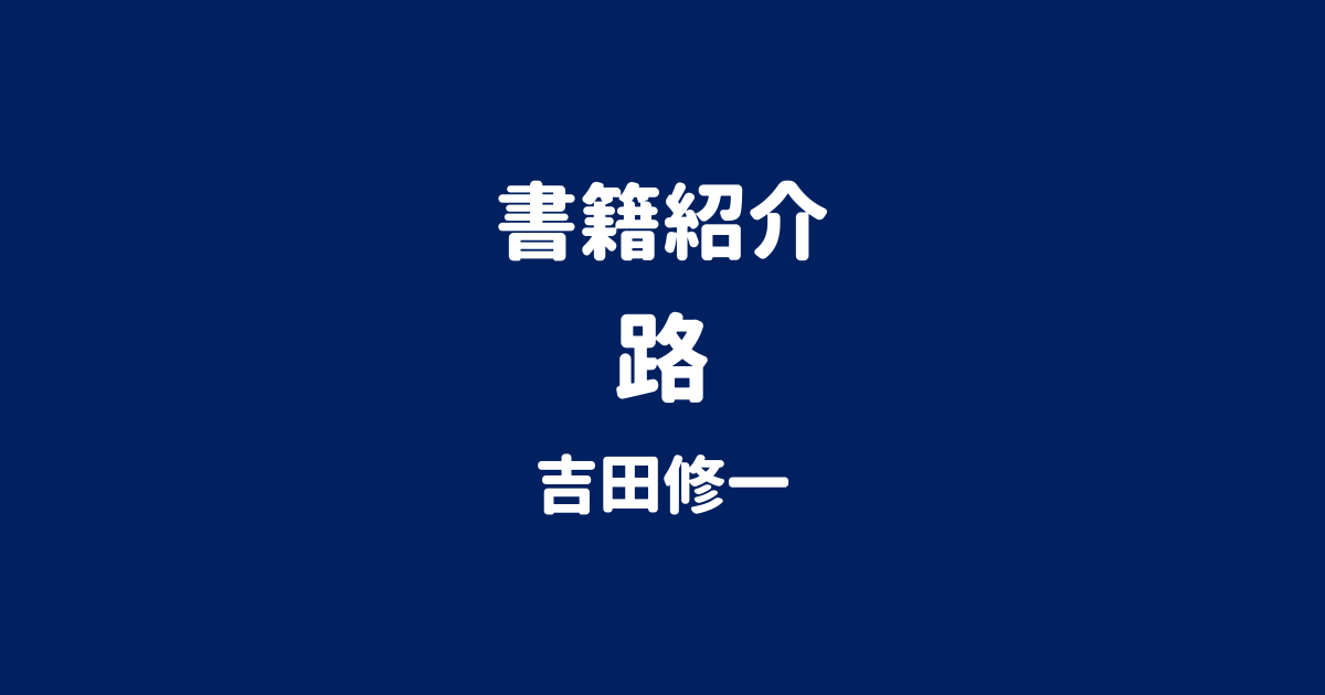 書籍紹介 路 吉田修一