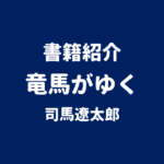 書籍紹介 竜馬がゆく 司馬遼太郎