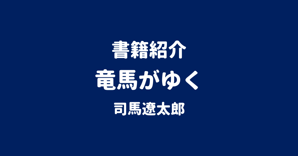 書籍紹介 竜馬がゆく 司馬遼太郎