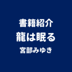書籍紹介 龍は眠る 宮部みゆき