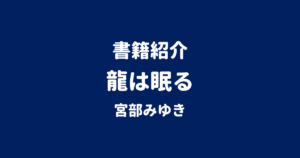 書籍紹介 龍は眠る 宮部みゆき