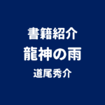 書籍紹介 龍神の雨 道尾秀介