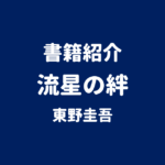 書籍紹介 流星の絆 東野圭吾