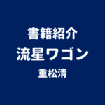 書籍紹介 流星ワゴン 重松清