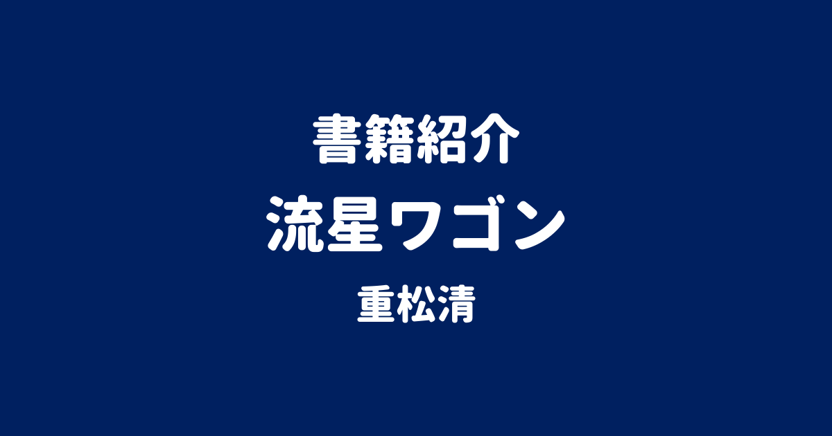 書籍紹介 流星ワゴン 重松清