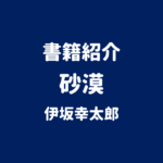 書籍紹介 砂漠 伊坂幸太郎