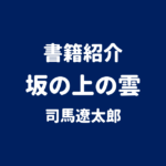 書籍紹介 坂の上の雲 司馬遼太郎