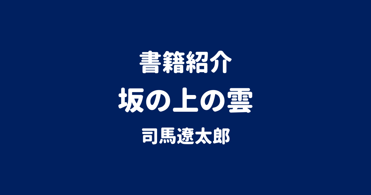 書籍紹介 坂の上の雲 司馬遼太郎