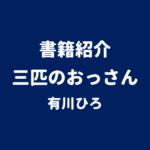 書籍紹介 三匹のおっさん 有川ひろ