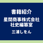 書籍紹介 星間商事株式会社社史編纂室 三浦しをん