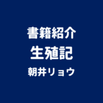 書籍紹介 生殖記 朝井リョウ