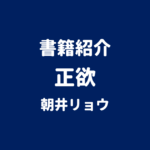 書籍紹介 正欲 朝井リョウ
