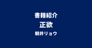 書籍紹介 正欲 朝井リョウ