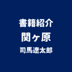 書籍紹介 関ヶ原 司馬遼太郎