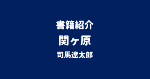 書籍紹介 関ヶ原 司馬遼太郎