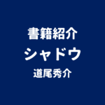 書籍紹介 シャドウ 道尾秀介