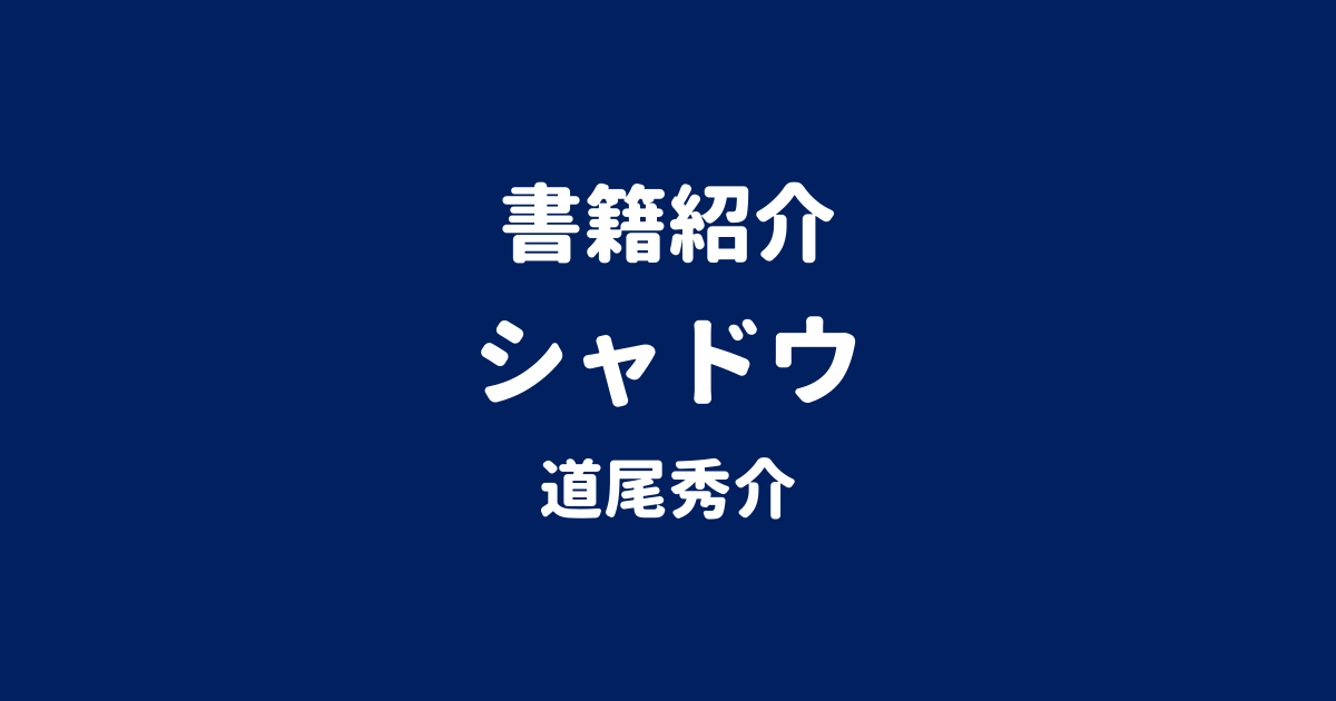 書籍紹介 シャドウ 道尾秀介