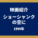 『ショーシャンクの空に』あらすじ・ネタバレ・結末解説｜キャストと原作、評価