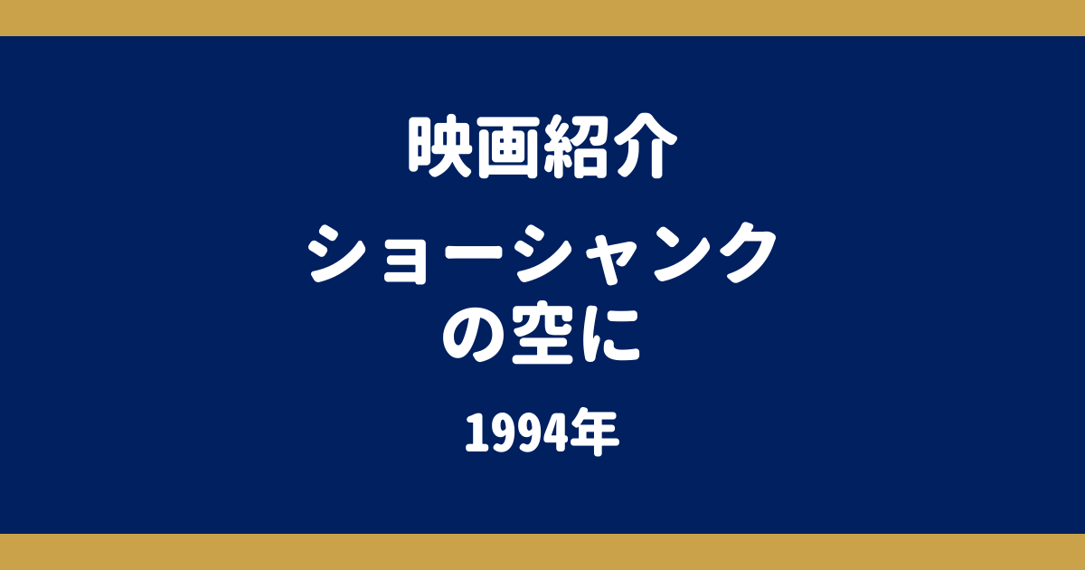 『ショーシャンクの空に』あらすじ・ネタバレ・結末解説｜キャストと原作、評価