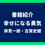 書籍紹介 幸せになる勇気 岸見一郎・古賀史健